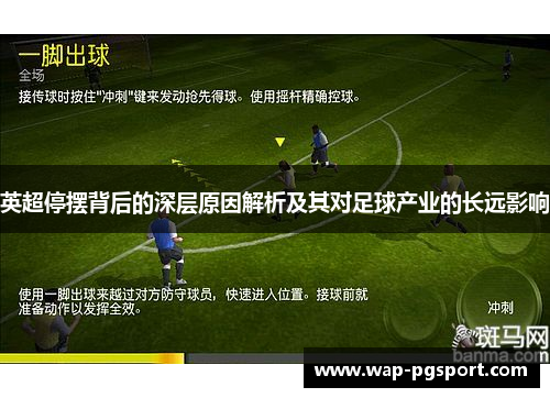 英超停摆背后的深层原因解析及其对足球产业的长远影响
