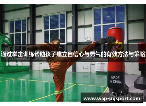 通过拳击训练帮助孩子建立自信心与勇气的有效方法与策略 通过拳击训练帮助孩子建立自信心与勇气的有效方法与策略