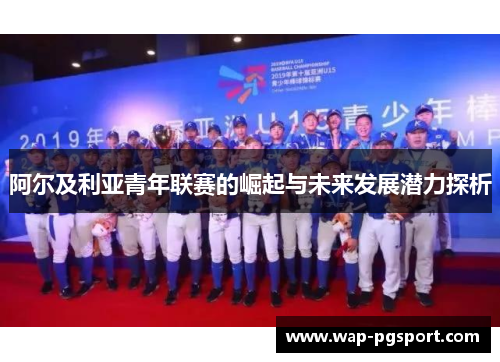 阿尔及利亚青年联赛的崛起与未来发展潜力探析 阿尔及利亚青年联赛的崛起与未来发展潜力探析