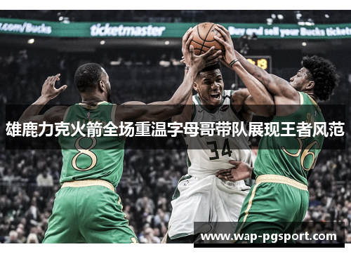 雄鹿力克火箭全场重温字母哥带队展现王者风范 雄鹿力克火箭全场重温字母哥带队展现王者风范