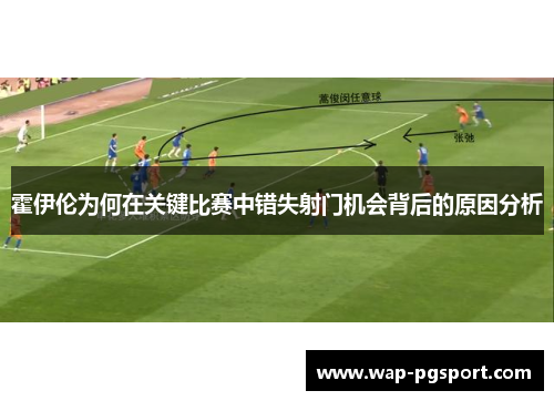 霍伊伦为何在关键比赛中错失射门机会背后的原因分析