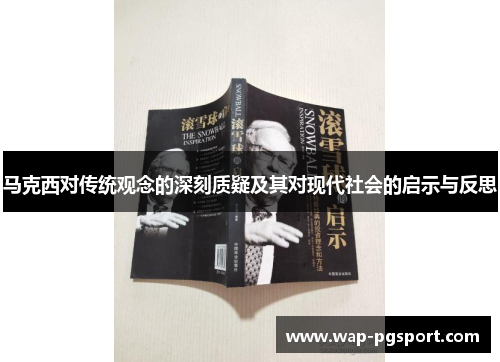 马克西对传统观念的深刻质疑及其对现代社会的启示与反思 马克西对传统观念的深刻质疑及其对现代社会的启示与反思