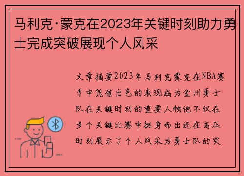 马利克·蒙克在2023年关键时刻助力勇士完成突破展现个人风采