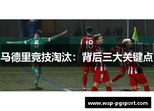 马德里竞技淘汰:背后三大关键点 马德里竞技淘汰:背后三大关键点