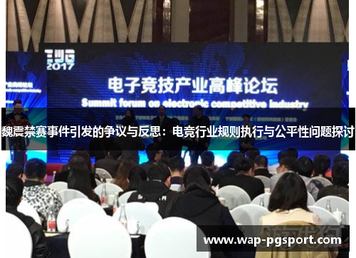 魏震禁赛事件引发的争议与反思:电竞行业规则执行与公平性问题探讨 魏震禁赛事件引发的争议与反思:电竞行业规则执行与公平性问题探讨