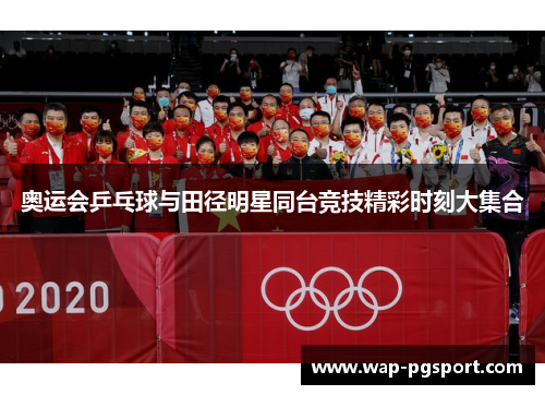 奥运会乒乓球与田径明星同台竞技精彩时刻大集合 奥运会乒乓球与田径明星同台竞技精彩时刻大集合