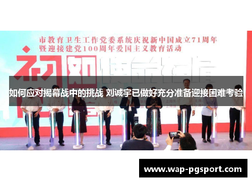 如何应对揭幕战中的挑战 刘诚宇已做好充分准备迎接困难考验