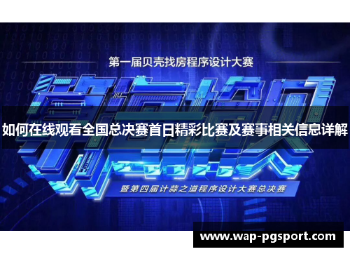 如何在线观看全国总决赛首日精彩比赛及赛事相关信息详解