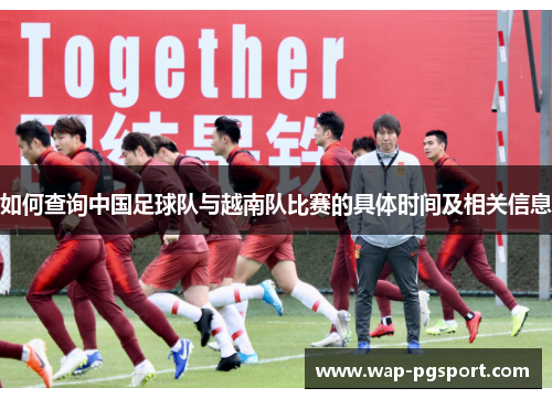 如何查询中国足球队与越南队比赛的具体时间及相关信息