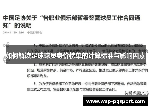 如何解读足球球员身价榜单的计算标准与影响因素