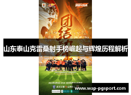 山东泰山克雷桑射手榜崛起与辉煌历程解析 山东泰山克雷桑射手榜崛起与辉煌历程解析