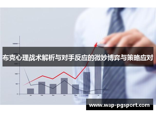 布克心理战术解析与对手反应的微妙博弈与策略应对 布克心理战术解析与对手反应的微妙博弈与策略应对