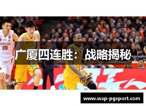 广厦四连胜:战略揭秘 广厦四连胜:战略揭秘