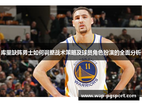 库里缺阵勇士如何调整战术策略及球员角色扮演的全面分析