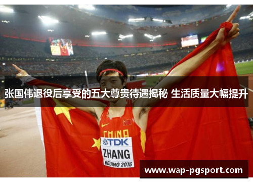 张国伟退役后享受的五大尊贵待遇揭秘 生活质量大幅提升 张国伟退役后享受的五大尊贵待遇揭秘 生活质量大幅提升