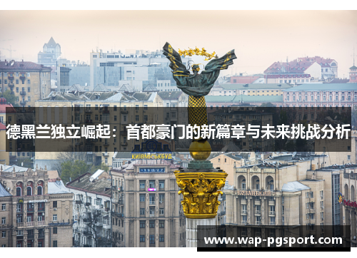 德黑兰独立崛起:首都豪门的新篇章与未来挑战分析 德黑兰独立崛起:首都豪门的新篇章与未来挑战分析