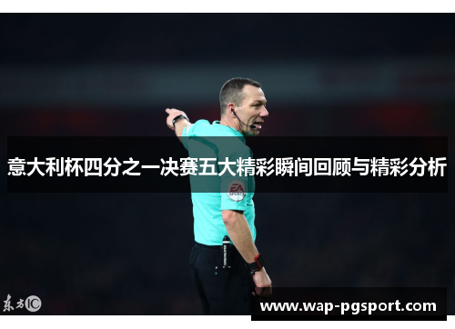 意大利杯四分之一决赛五大精彩瞬间回顾与精彩分析