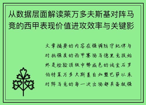 从数据层面解读莱万多夫斯基对阵马竞的西甲表现价值进攻效率与关键影响 从数据层面解读莱万多夫斯基对阵马竞的西甲表现价值进攻效率与关键影响