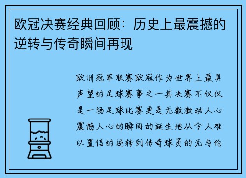 欧冠决赛经典回顾:历史上最震撼的逆转与传奇瞬间再现 欧冠决赛经典回顾:历史上最震撼的逆转与传奇瞬间再现
