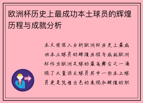 欧洲杯历史上最成功本土球员的辉煌历程与成就分析 欧洲杯历史上最成功本土球员的辉煌历程与成就分析