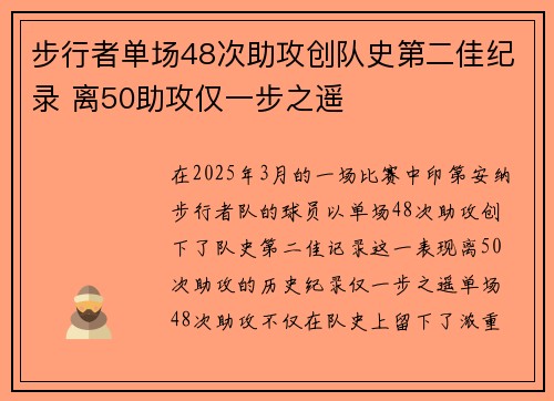 步行者单场48次助攻创队史第二佳纪录 离50助攻仅一步之遥 步行者单场48次助攻创队史第二佳纪录 离50助攻仅一步之遥
