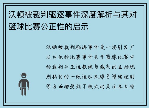 沃顿被裁判驱逐事件深度解析与其对篮球比赛公正性的启示 沃顿被裁判驱逐事件深度解析与其对篮球比赛公正性的启示