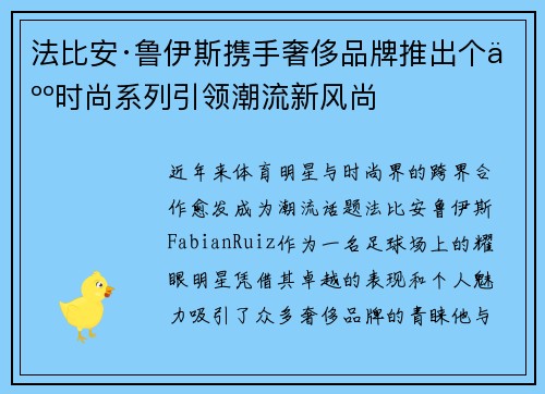 法比安·鲁伊斯携手奢侈品牌推出个人时尚系列引领潮流新风尚 法比安·鲁伊斯携手奢侈品牌推出个人时尚系列引领潮流新风尚