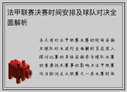 法甲联赛决赛时间安排及球队对决全面解析
