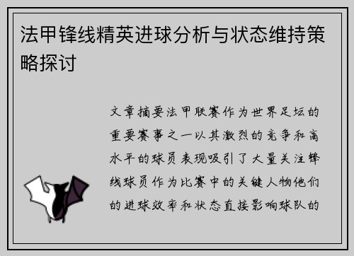 法甲锋线精英进球分析与状态维持策略探讨