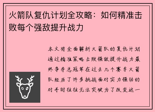 火箭队复仇计划全攻略:如何精准击败每个强敌提升战力 火箭队复仇计划全攻略:如何精准击败每个强敌提升战力
