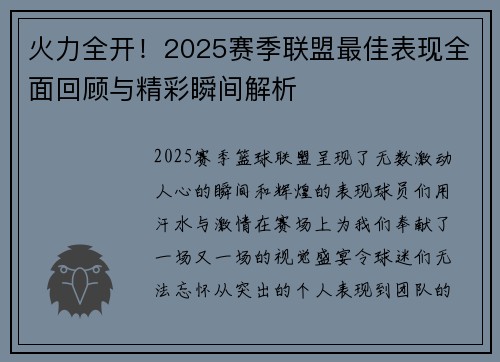 火力全开！2025赛季联盟最佳表现全面回顾与精彩瞬间解析