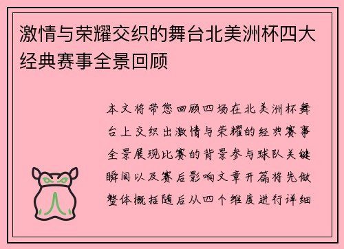 激情与荣耀交织的舞台北美洲杯四大经典赛事全景回顾 激情与荣耀交织的舞台北美洲杯四大经典赛事全景回顾