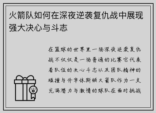 火箭队如何在深夜逆袭复仇战中展现强大决心与斗志